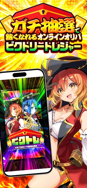 ビクトレ アプリ画面