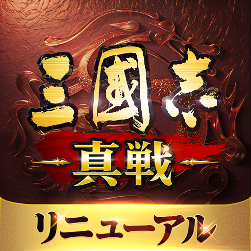 三國志 真戦のゲーム画面