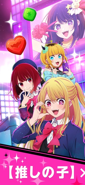 【推しの子】Puzzle Star スクリーンショット1