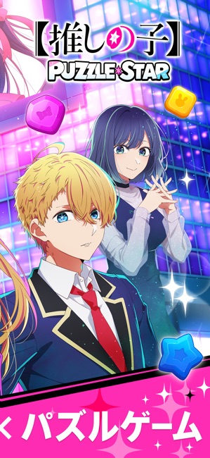 【推しの子】Puzzle Star スクリーンショット2