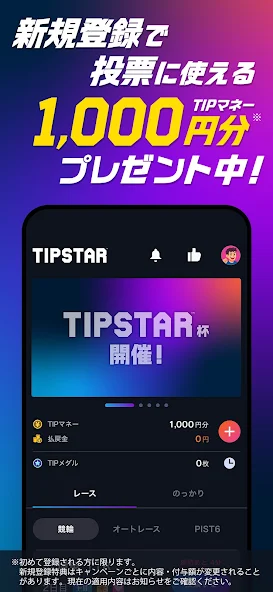 TIPSTARのレース一覧・オッズ画面