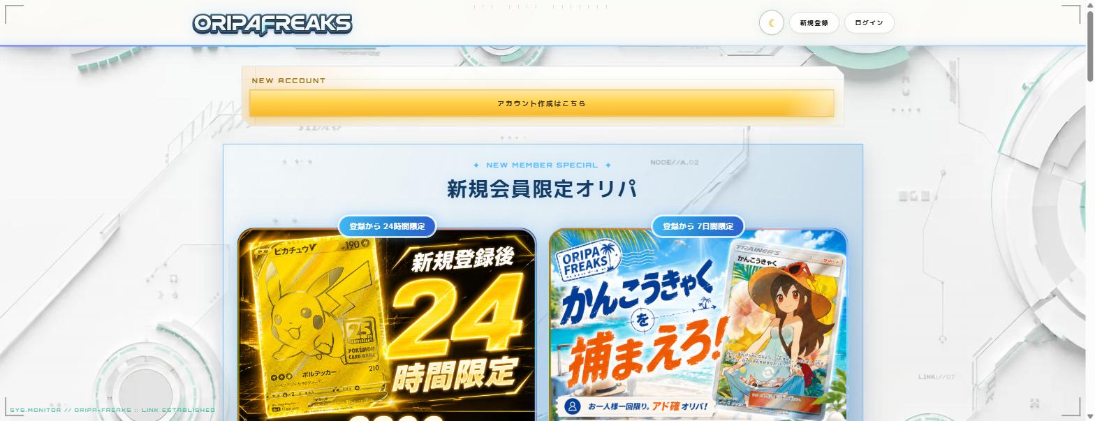 オリパフリークス トップ画面